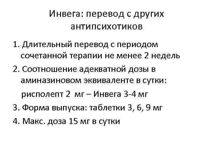 Инвега: перевод с других антипсихотиков 1. Длительный перевод с периодом сочетанной терапии не менее