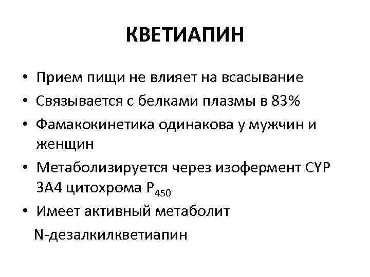 КВЕТИАПИН • Прием пищи не влияет на всасывание • Связывается с белками плазмы в