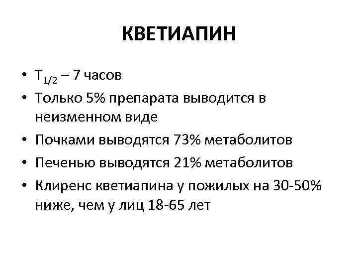 КВЕТИАПИН • Т 1/2 – 7 часов • Только 5% препарата выводится в неизменном