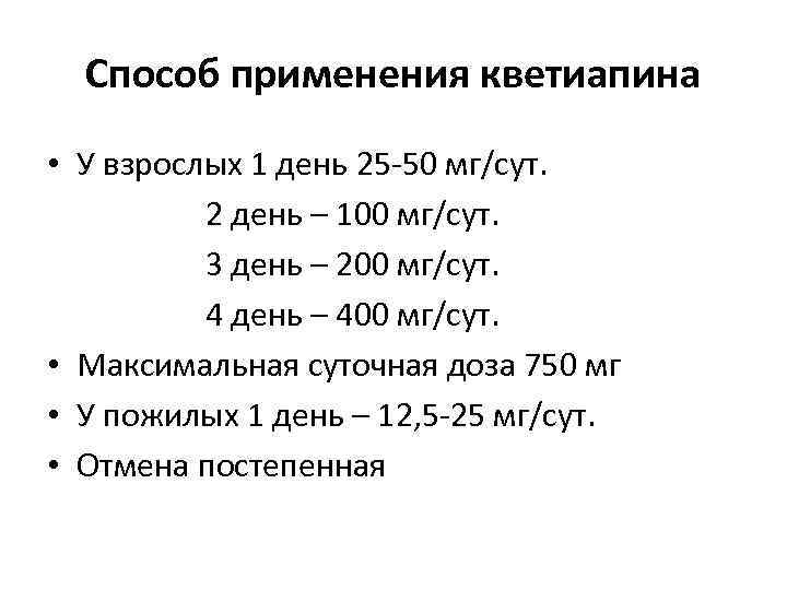 Способ применения кветиапина • У взрослых 1 день 25 -50 мг/сут. 2 день –