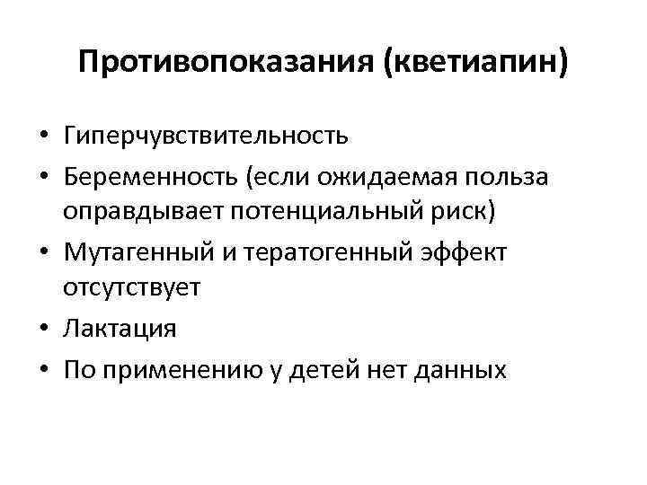 Противопоказания (кветиапин) • Гиперчувствительность • Беременность (если ожидаемая польза оправдывает потенциальный риск) • Мутагенный