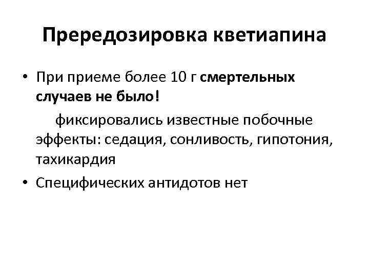 Прередозировка кветиапина • При приеме более 10 г смертельных случаев не было! фиксировались известные