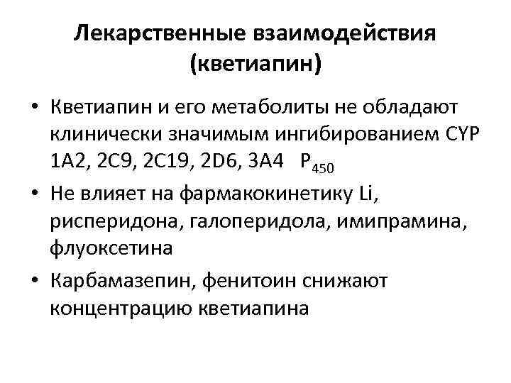 Лекарственные взаимодействия (кветиапин) • Кветиапин и его метаболиты не обладают клинически значимым ингибированием CYP