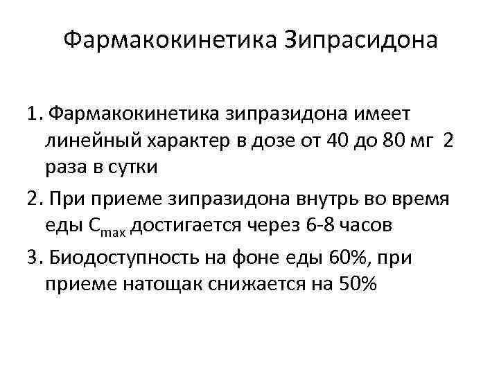 Линейный характер. Фармакокинетика кроссворд. Длительная терапия зипразидоном.