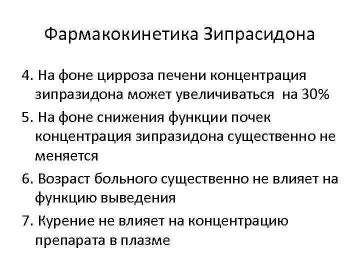 Фармакокинетика Зипрасидона 4. На фоне цирроза печени концентрация зипразидона может увеличиваться на 30% 5.