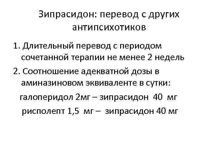 Зипрасидон: перевод с других антипсихотиков 1. Длительный перевод с периодом сочетанной терапии не менее