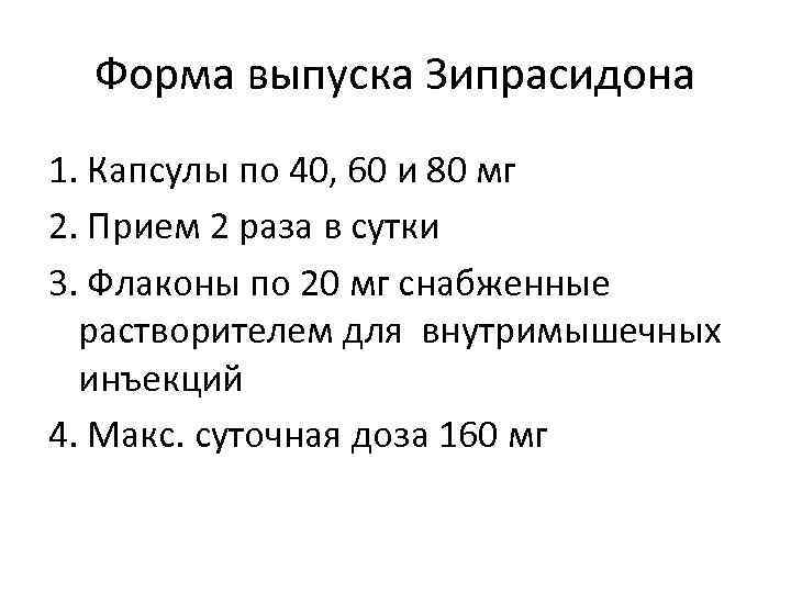 Форма выпуска Зипрасидона 1. Капсулы по 40, 60 и 80 мг 2. Прием 2