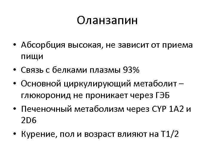 Оланзапин • Абсорбция высокая, не зависит от приема пищи • Связь с белками плазмы