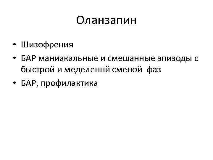 Оланзапин • Шизофрения • БАР маниакальные и смешанные эпизоды с быстрой и меделеннй сменой