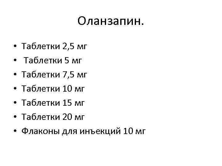 Оланзапин. • • Таблетки 2, 5 мг Таблетки 7, 5 мг Таблетки 10 мг