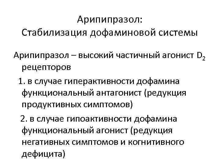 Арипипразол: Стабилизация дофаминовой системы Арипипразол – высокий частичный агонист D 2 рецепторов 1. в