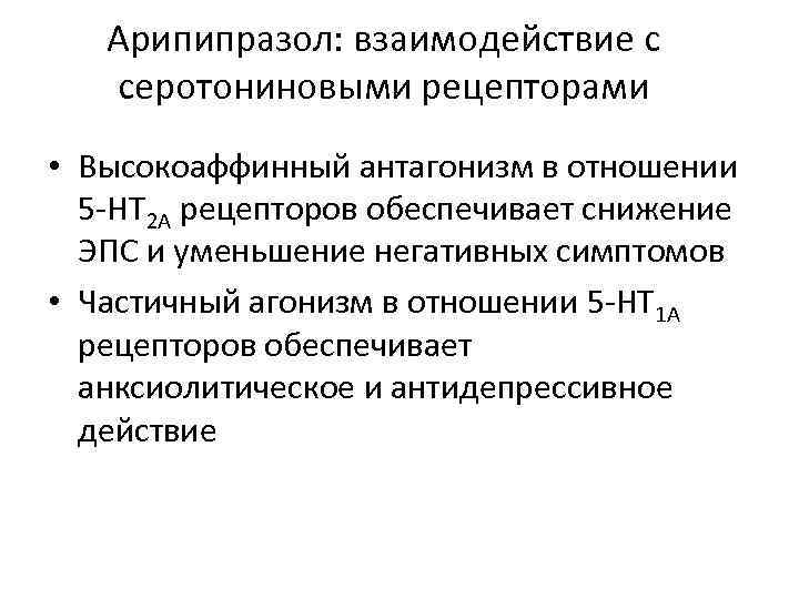 Арипипразол: взаимодействие с серотониновыми рецепторами • Высокоаффинный антагонизм в отношении 5 -HT 2 A