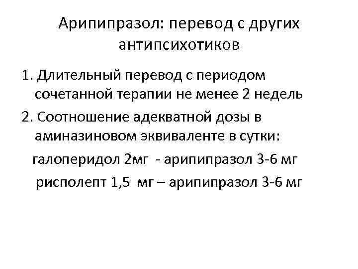 Арипипразол: перевод с других антипсихотиков 1. Длительный перевод с периодом сочетанной терапии не менее