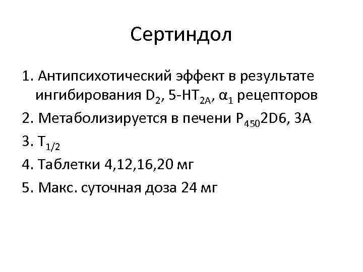 Сертиндол 1. Антипсихотический эффект в результате ингибирования D 2, 5 -НТ 2 А, α