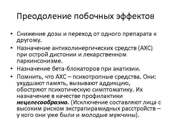 Преодоление побочных эффектов • Снижение дозы и переход от одного препарата к другому. •