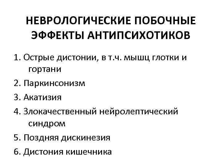 НЕВРОЛОГИЧЕСКИЕ ПОБОЧНЫЕ ЭФФЕКТЫ АНТИПСИХОТИКОВ 1. Острые дистонии, в т. ч. мышц глотки и гортани