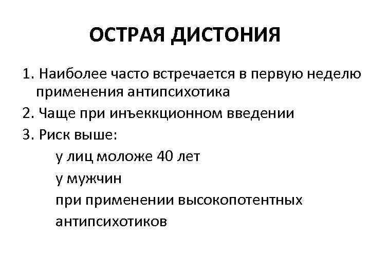 ОСТРАЯ ДИСТОНИЯ 1. Наиболее часто встречается в первую неделю применения антипсихотика 2. Чаще при