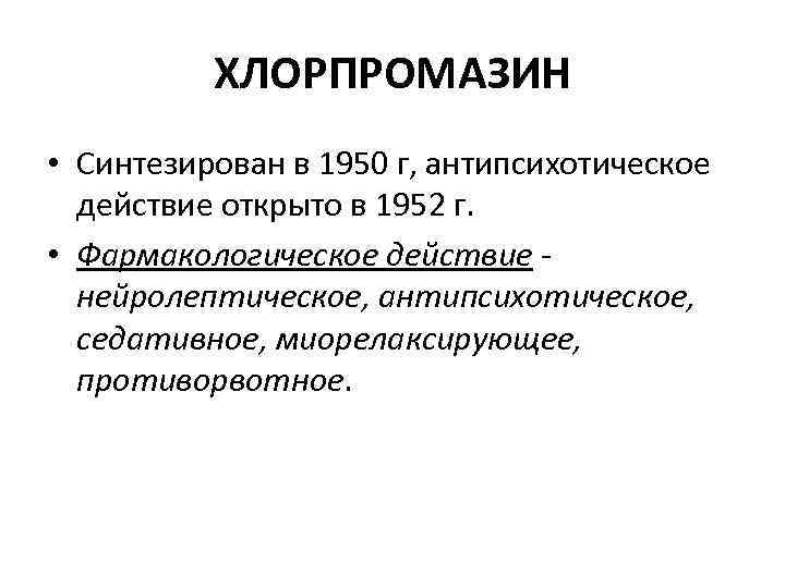 ХЛОРПРОМАЗИН • Синтезирован в 1950 г, антипсихотическое действие открыто в 1952 г. • Фармакологическое