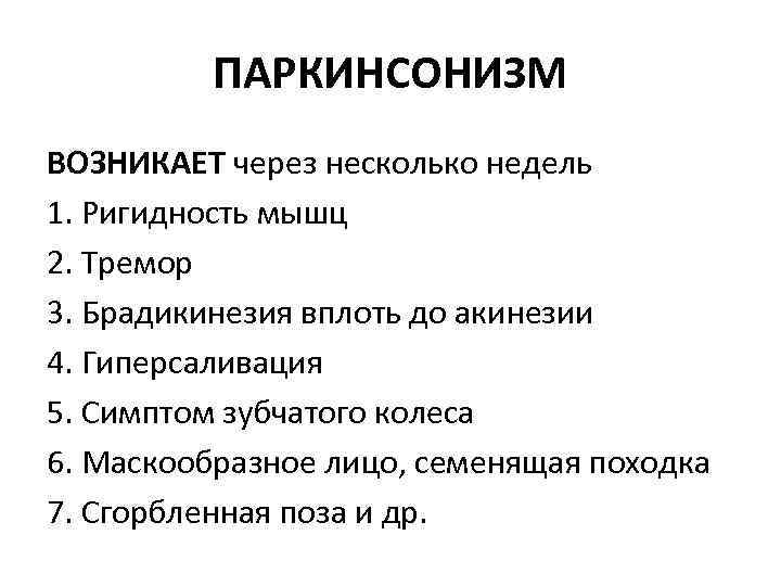 ПАРКИНСОНИЗМ ВОЗНИКАЕТ через несколько недель 1. Ригидность мышц 2. Тремор 3. Брадикинезия вплоть до