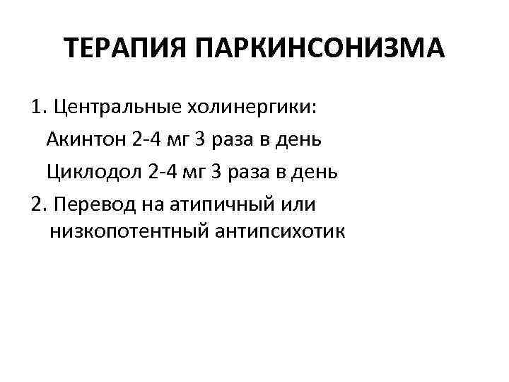 ТЕРАПИЯ ПАРКИНСОНИЗМА 1. Центральные холинергики: Акинтон 2 -4 мг 3 раза в день Циклодол