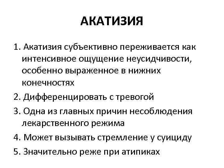 АКАТИЗИЯ 1. Акатизия субъективно переживается как интенсивное ощущение неусидчивости, особенно выраженное в нижних конечностях