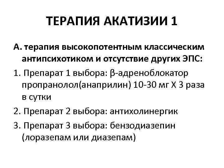 ТЕРАПИЯ АКАТИЗИИ 1 А. терапия высокопотентным классическим антипсихотиком и отсутствие других ЭПС: 1. Препарат