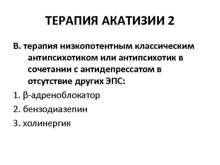 ТЕРАПИЯ АКАТИЗИИ 2 В. терапия низкопотентным классическим антипсихотиком или антипсихотик в сочетании с антидепрессатом