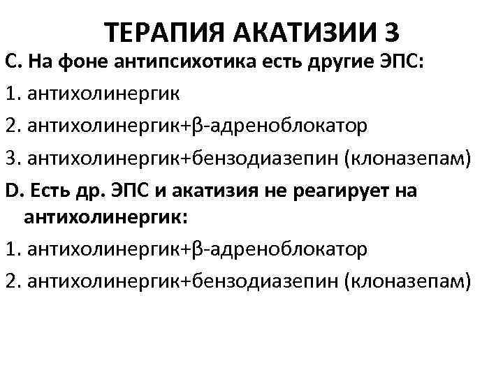 ТЕРАПИЯ АКАТИЗИИ 3 С. На фоне антипсихотика есть другие ЭПС: 1. антихолинергик 2. антихолинергик+β-адреноблокатор