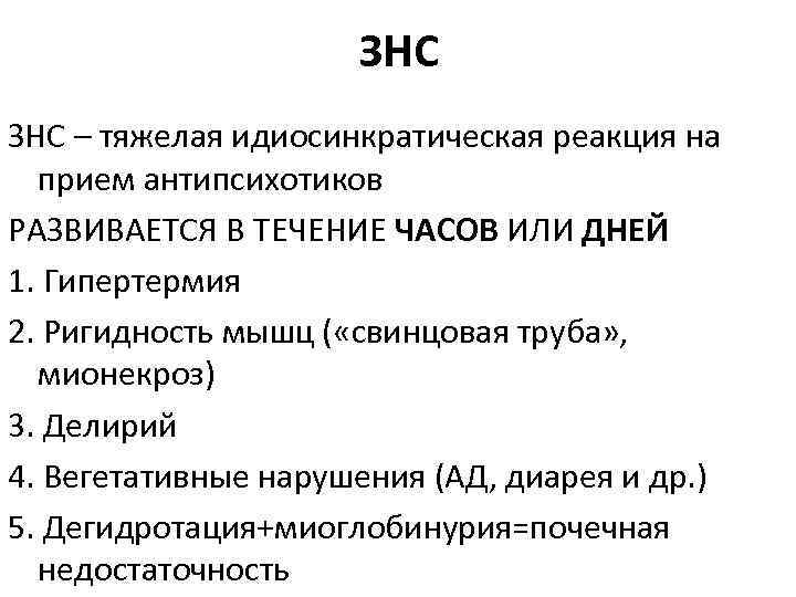 ЗНС – тяжелая идиосинкратическая реакция на прием антипсихотиков РАЗВИВАЕТСЯ В ТЕЧЕНИЕ ЧАСОВ ИЛИ ДНЕЙ