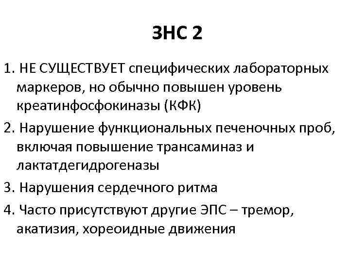 ЗНС 2 1. НЕ СУЩЕСТВУЕТ специфических лабораторных маркеров, но обычно повышен уровень креатинфосфокиназы (КФК)