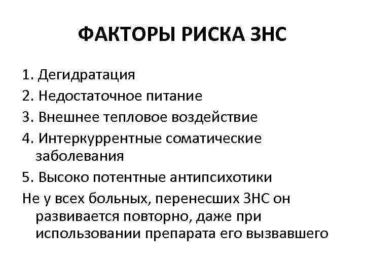 ФАКТОРЫ РИСКА ЗНС 1. Дегидратация 2. Недостаточное питание 3. Внешнее тепловое воздействие 4. Интеркуррентные