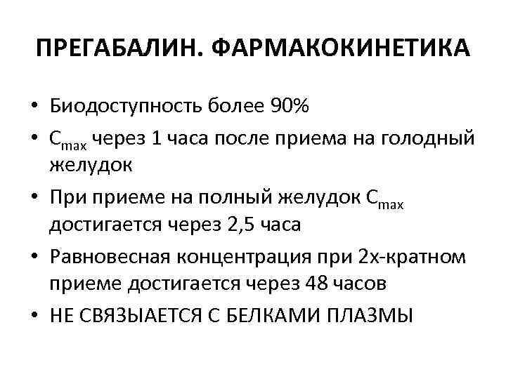 ПРЕГАБАЛИН. ФАРМАКОКИНЕТИКА • Биодоступность более 90% • Сmax через 1 часа после приема на