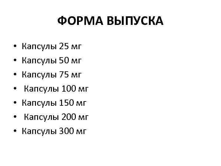 ФОРМА ВЫПУСКА • • Капсулы 25 мг Капсулы 50 мг Капсулы 75 мг Капсулы