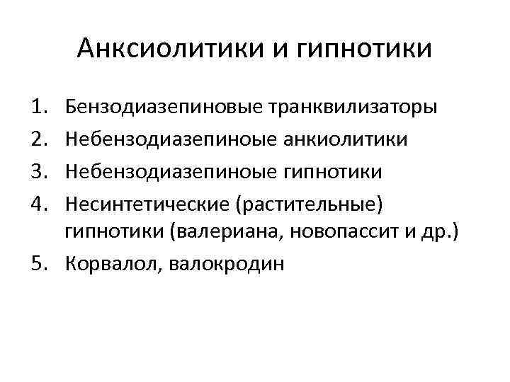 Анксиолитики и гипнотики 1. 2. 3. 4. Бензодиазепиновые транквилизаторы Небензодиазепиноые анкиолитики Небензодиазепиноые гипнотики Несинтетические