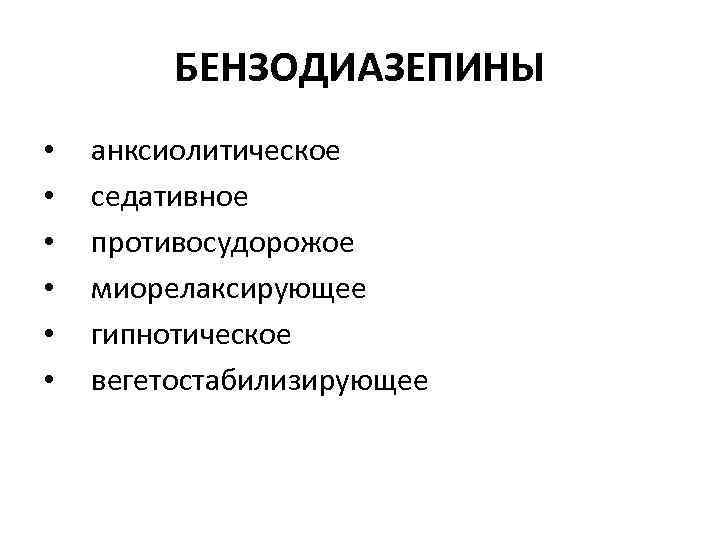 БЕНЗОДИАЗЕПИНЫ • • • анксиолитическое седативное противосудорожое миорелаксирующее гипнотическое вегетостабилизирующее 