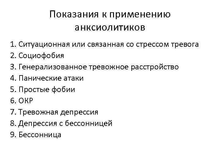 Показания к применению анксиолитиков 1. Ситуационная или связанная со стрессом тревога 2. Социофобия 3.