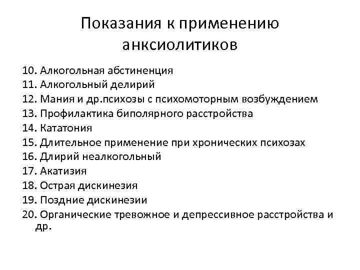 Показания к применению анксиолитиков 10. Алкогольная абстиненция 11. Алкогольный делирий 12. Мания и др.