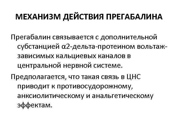 МЕХАНИЗМ ДЕЙСТВИЯ ПРЕГАБАЛИНА Прегабалин связывается с дополнительной субстанцией α 2 -дельта-протеином вольтажзависимых кальциевых каналов