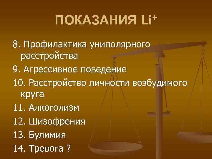 ПОКАЗАНИЯ Li+ 8. Профилактика униполярного расстройства 9. Агрессивное поведение 10. Расстройство личности возбудимого круга