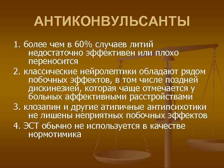 АНТИКОНВУЛЬСАНТЫ 1. более чем в 60% случаев литий недостаточно эффективен или плохо переносится 2.