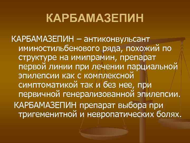 КАРБАМАЗЕПИН – антиконвульсант иминостильбенового ряда, похожий по структуре на имипрамин, препарат первой линии при