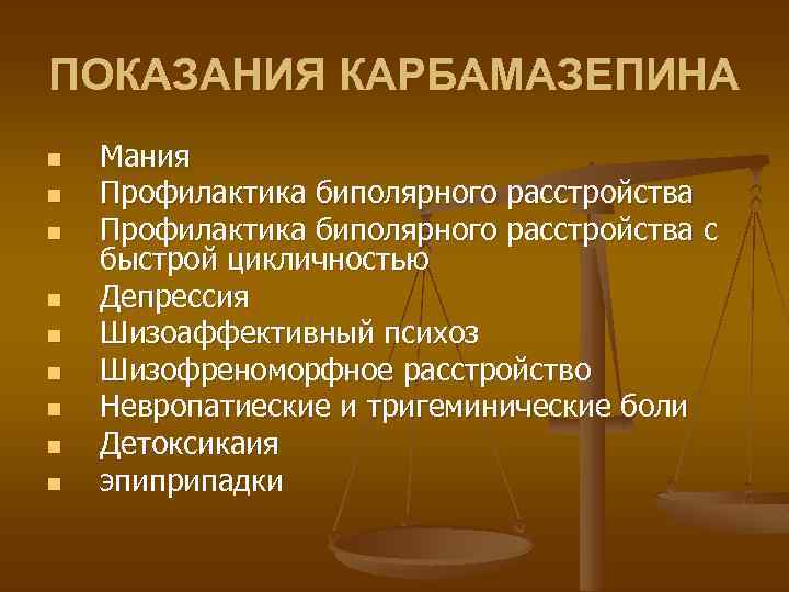 ПОКАЗАНИЯ КАРБАМАЗЕПИНА n n n n n Мания Профилактика биполярного расстройства с быстрой цикличностью