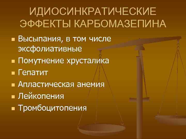 ИДИОСИНКРАТИЧЕСКИЕ ЭФФЕКТЫ КАРБОМАЗЕПИНА n n n Высыпания, в том числе эксфолиативные Помутнение хрусталика Гепатит