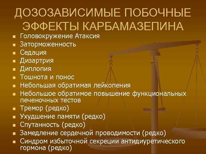 ДОЗОЗАВИСИМЫЕ ПОБОЧНЫЕ ЭФФЕКТЫ КАРБАМАЗЕПИНА n n n n Головокружение Атаксия Заторможенность Седация Дизартрия Диплопия