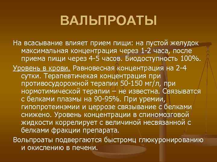 ВАЛЬПРОАТЫ На всасывание влияет прием пищи: на пустой желудок максимальная концентрация через 1 -2