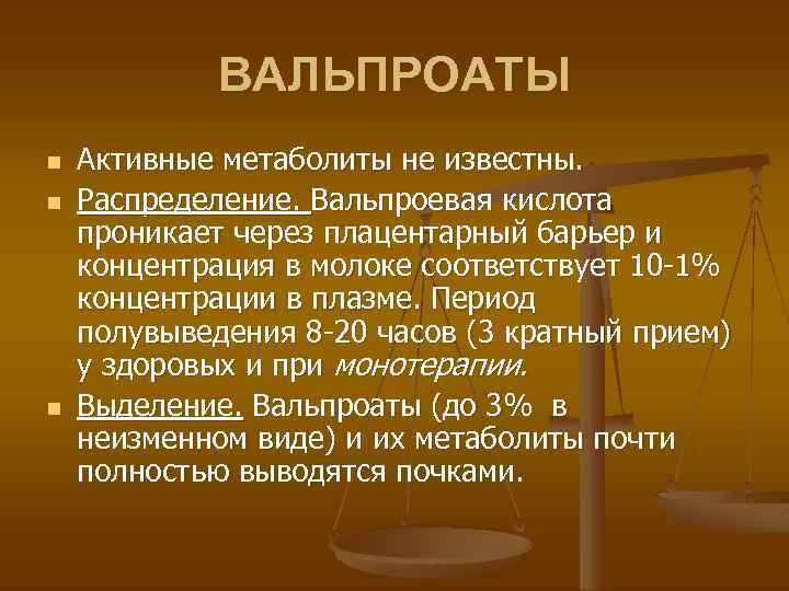 ВАЛЬПРОАТЫ n n n Активные метаболиты не известны. Распределение. Вальпроевая кислота проникает через плацентарный