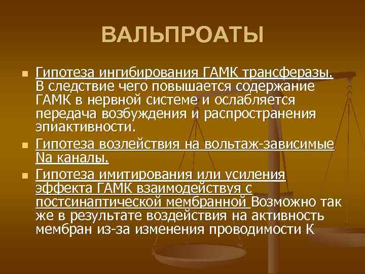 ВАЛЬПРОАТЫ n n n Гипотеза ингибирования ГАМК трансферазы. В следствие чего повышается содержание ГАМК