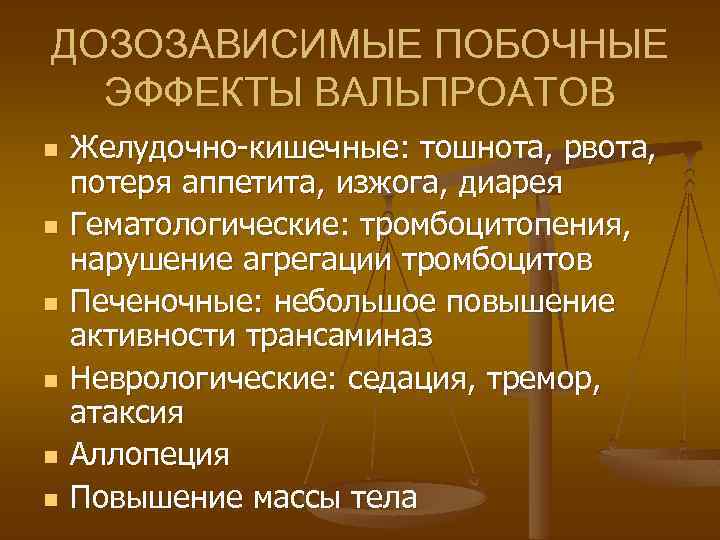ДОЗОЗАВИСИМЫЕ ПОБОЧНЫЕ ЭФФЕКТЫ ВАЛЬПРОАТОВ n n n Желудочно-кишечные: тошнота, рвота, потеря аппетита, изжога, диарея