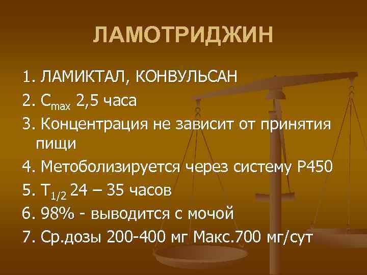 ЛАМОТРИДЖИН 1. ЛАМИКТАЛ, КОНВУЛЬСАН 2. Сmax 2, 5 часа 3. Концентрация не зависит от