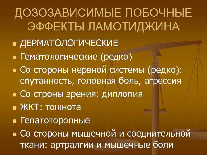 ДОЗОЗАВИСИМЫЕ ПОБОЧНЫЕ ЭФФЕКТЫ ЛАМОТИДЖИНА n n n n ДЕРМАТОЛОГИЧЕСКИЕ Гематологические (редко) Со стороны нервной